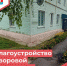 Благоустройство дворовой территории - Свердловский район