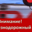 Внимание! Железнодорожный переезд! - Свердловский район
