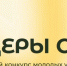 Всероссийский конкурс молодых управленцев «Лидеры села» - Свердловский район